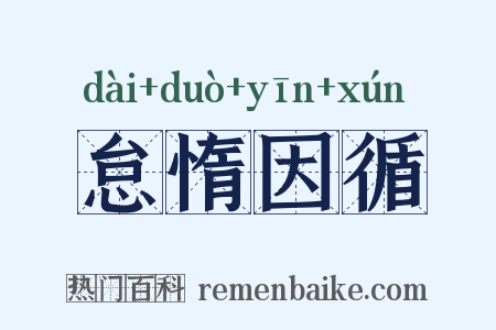 怠惰因循是什么意思的图片